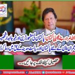 Pakistan's most famous and neutral personality prayed for Imran Khan's new Pakistan and Medina