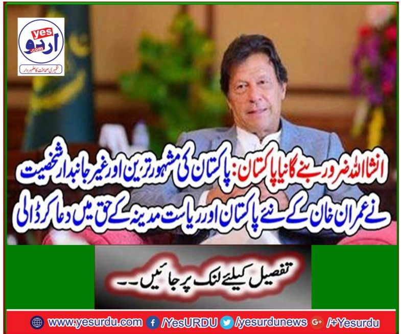 Pakistan's most famous and neutral personality prayed for Imran Khan's new Pakistan and Medina