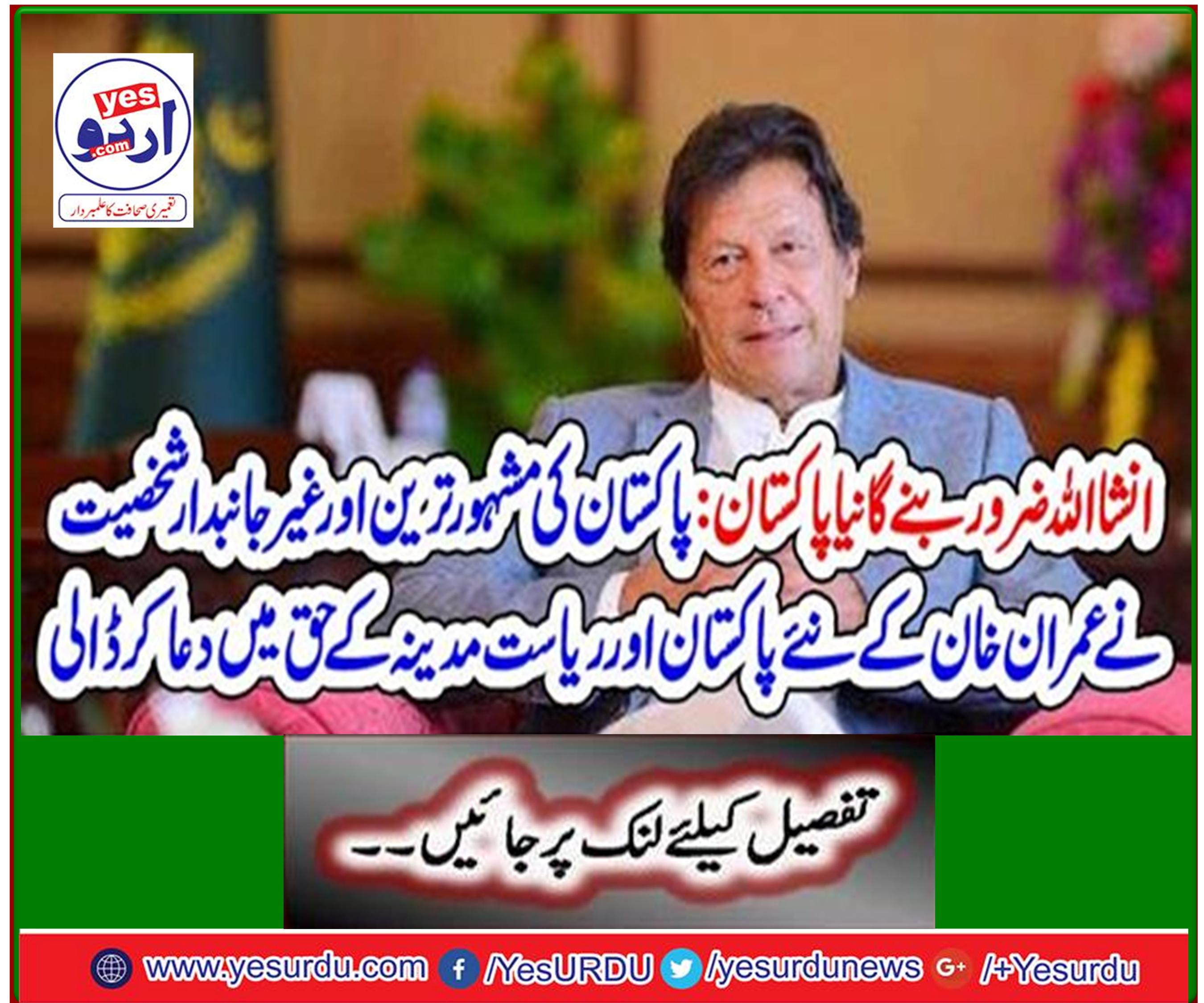 Pakistan's most famous and neutral personality prayed for Imran Khan's new Pakistan and Medina