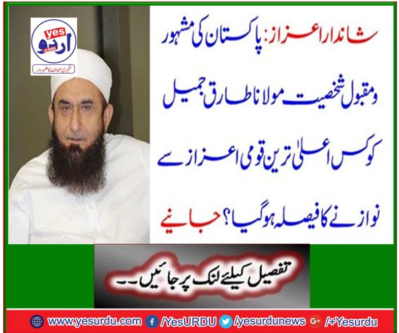 Outstanding Honor: What is the highest national award for Maulana Tariq Jameel, the celebrated Pakistani celebrity? Learn