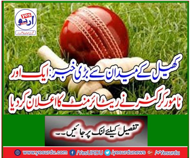 Big news from the playing field: Another prominent cricketer has announced retirement