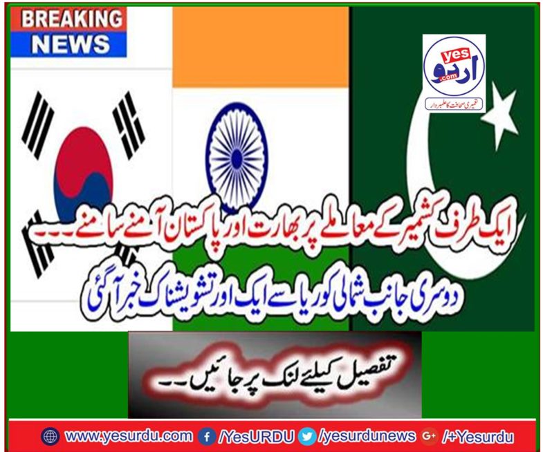 Breaking News: India and Pakistan face to face with Kashmir on the one hand.