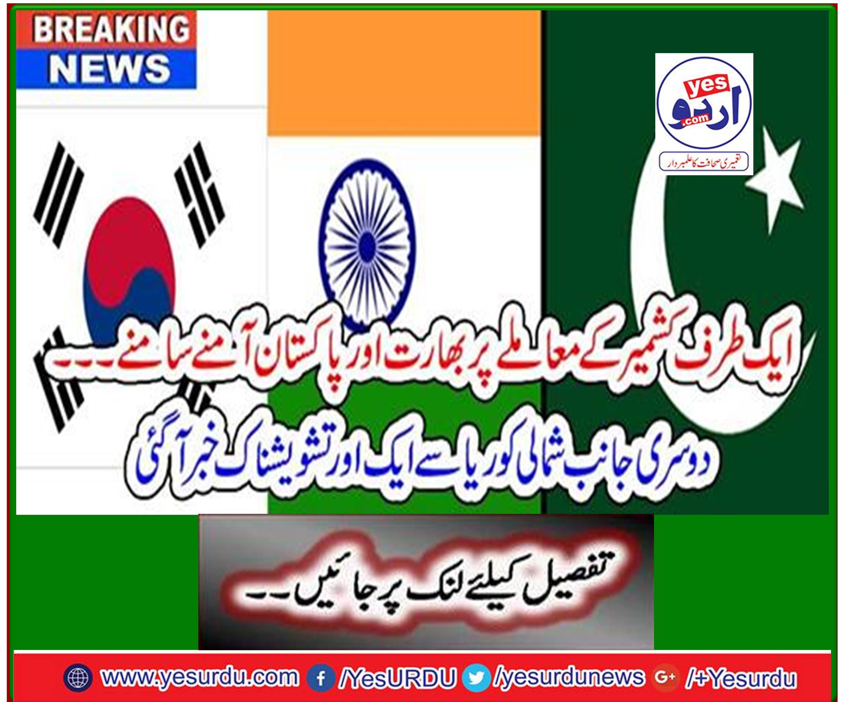 Breaking News: India and Pakistan face to face with Kashmir on the one hand.