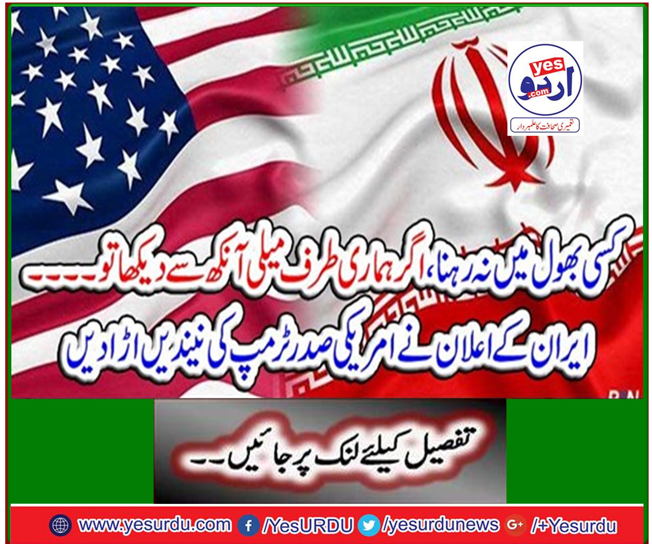 Do not forget, if you look at us with eyesight ... Iran's announcement blows US President Trump's sleep