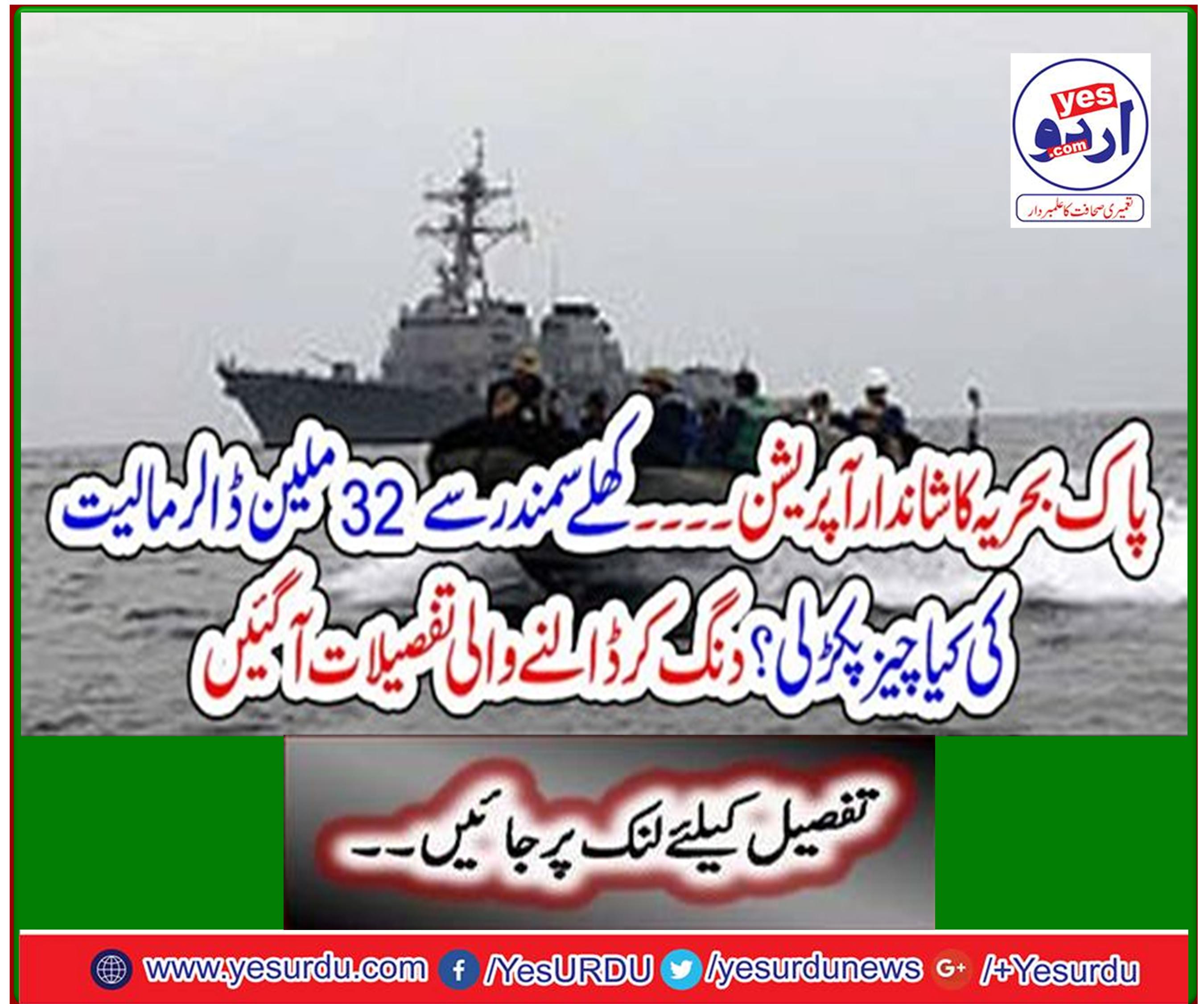 Great operation of the Pak Navy ... $ 32 million worth of goods seized from the open sea? Stunned details have come up