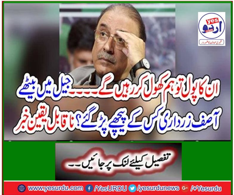 We will open their pool ... Whom did Asif Zardari face while in jail? Incredible news