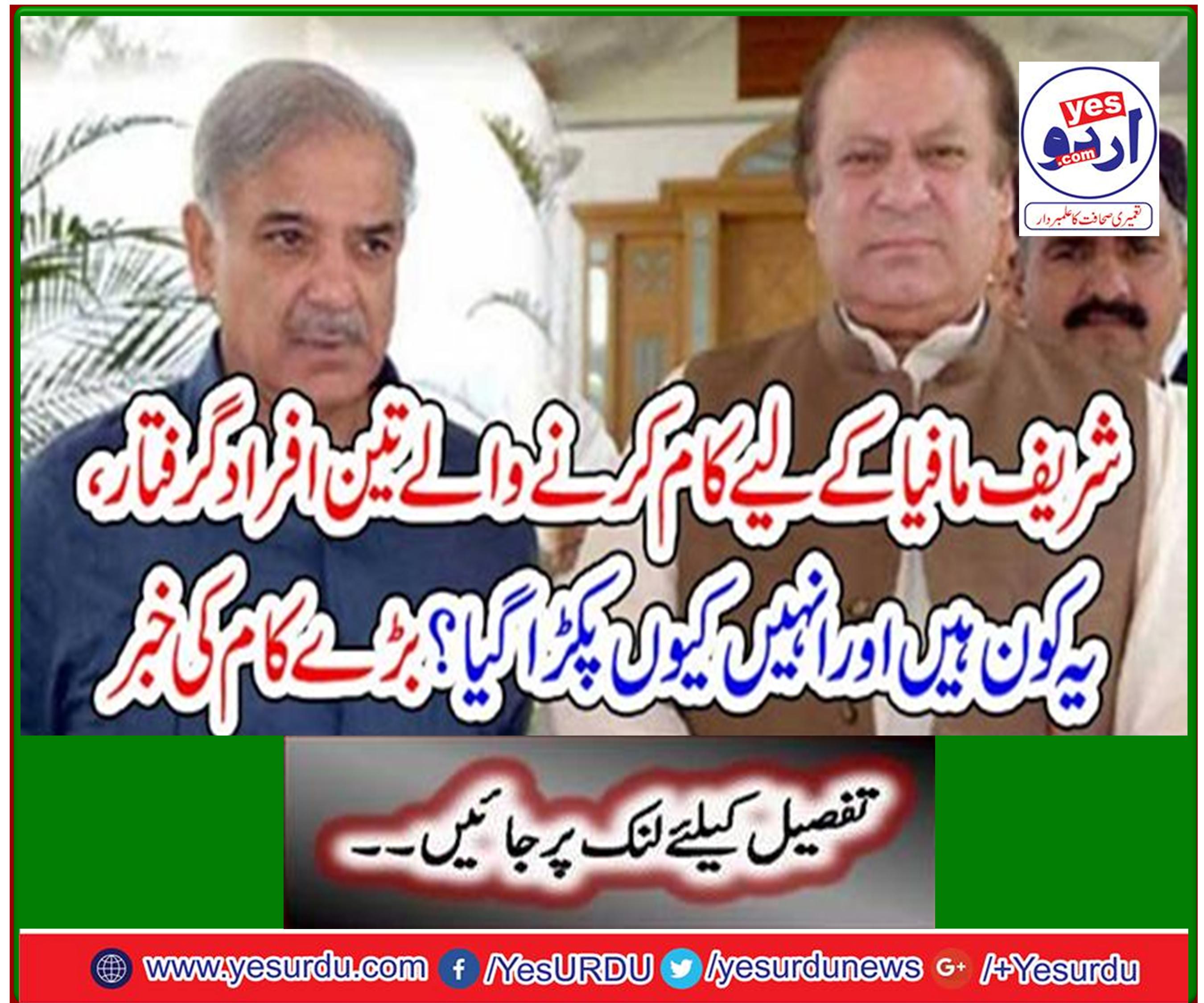 Three men working for Sharif Mafia arrested, who are they and why they were arrested? Great job news