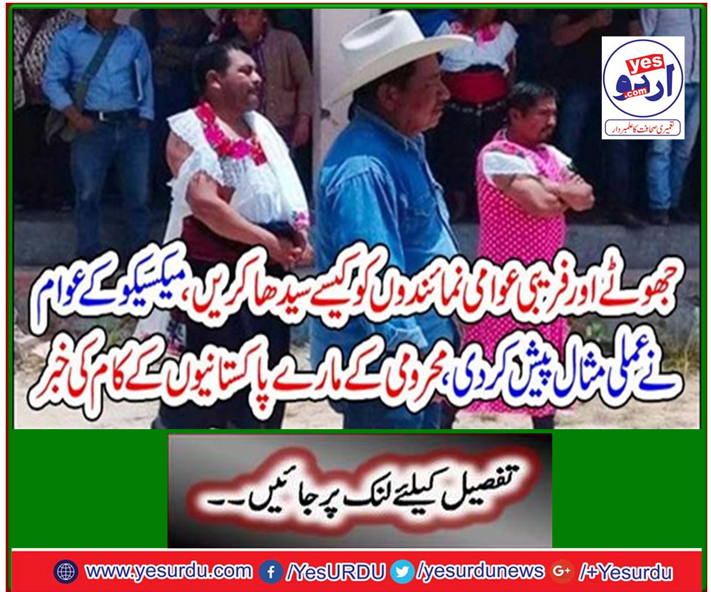 How to straighten out false and fraudulent public representatives, the Mexican people set a practical example, Pakistanis' work on deprivation