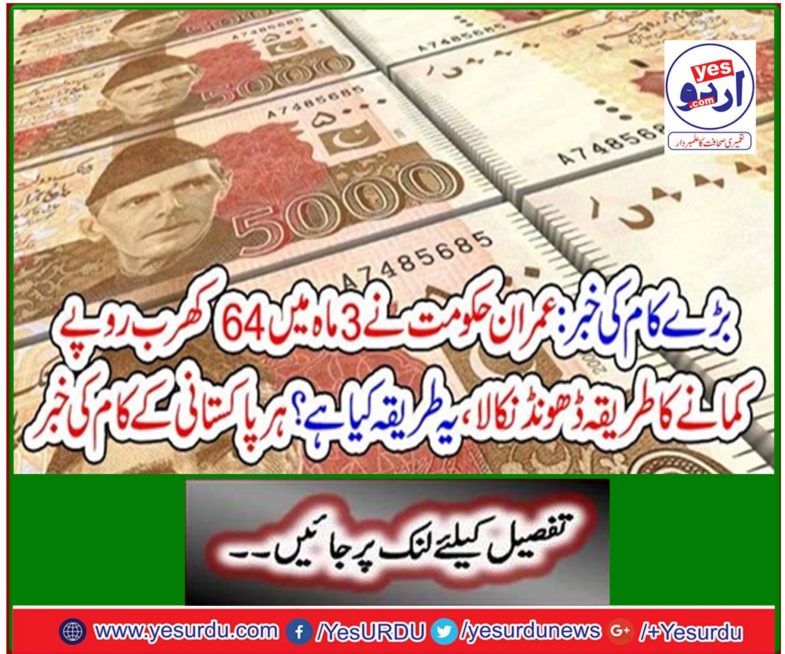 Big news: Imran's government figured out how to make 64 trillion rupees in three months, what is this way? News of every Pakistani's work