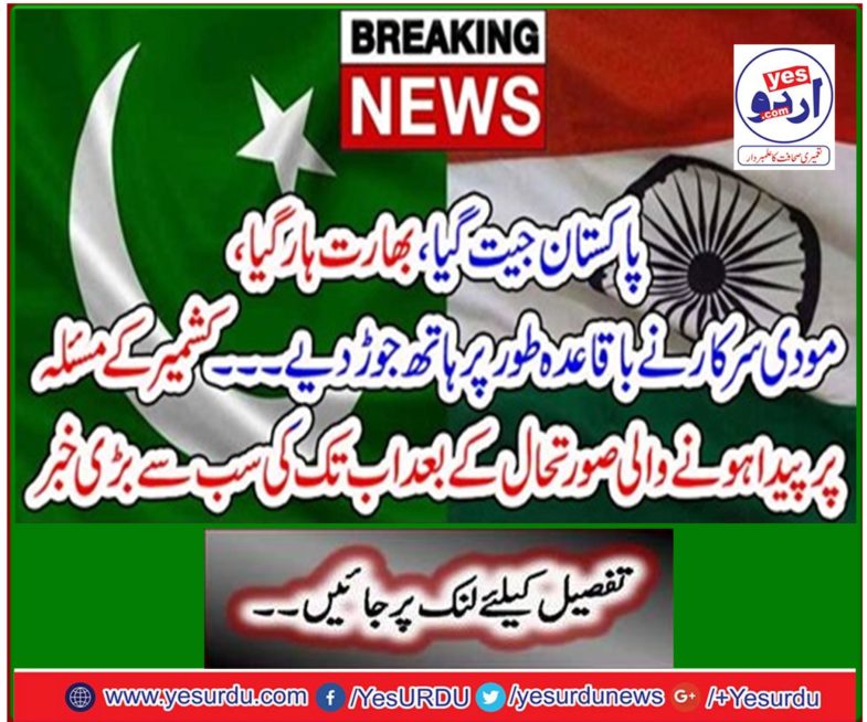 ۔ The biggest news ever since the situation arose on the Kashmir issue
