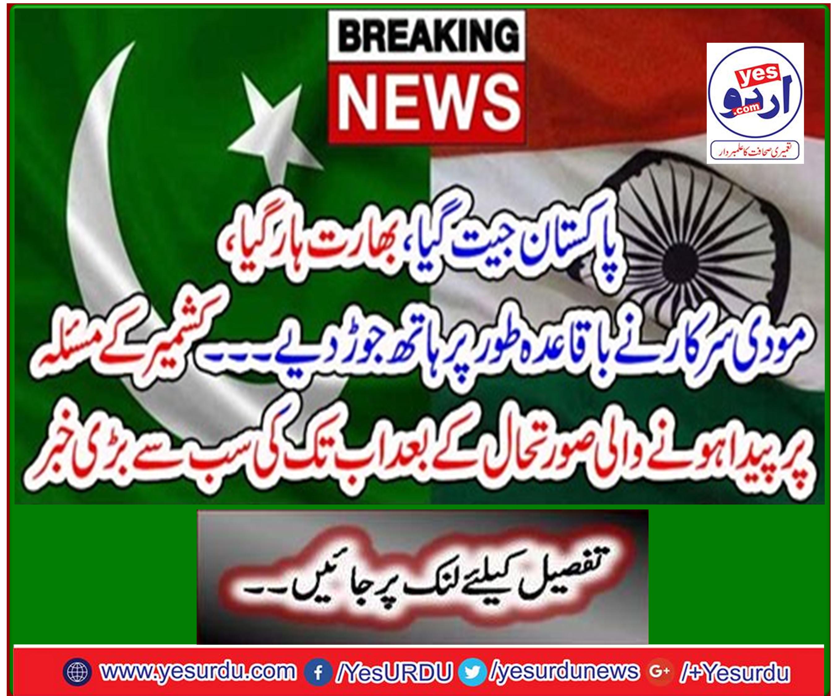 ۔ The biggest news ever since the situation arose on the Kashmir issue