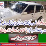 Amazing news: How many rupees was added to the cost of the poor car's Suzuki Mehran? News astonishing of Pakistanis
