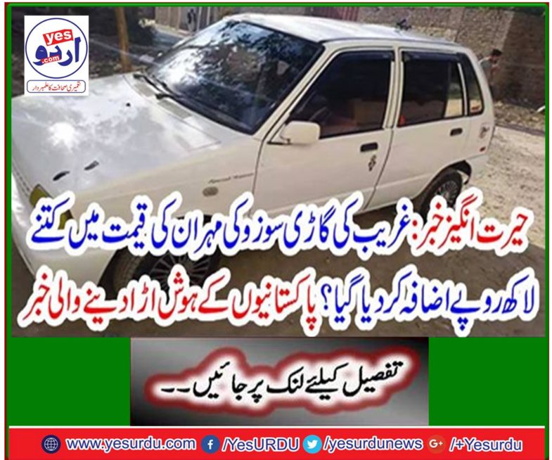 Amazing news: How many rupees was added to the cost of the poor car's Suzuki Mehran? News astonishing of Pakistanis