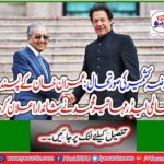 Imran Khan's favorite world leader, Mahathir Muhammad, made a wonderful announcement: the situation in occupied Kashmir