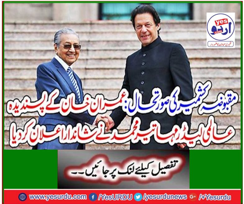 Imran Khan's favorite world leader, Mahathir Muhammad, made a wonderful announcement: the situation in occupied Kashmir