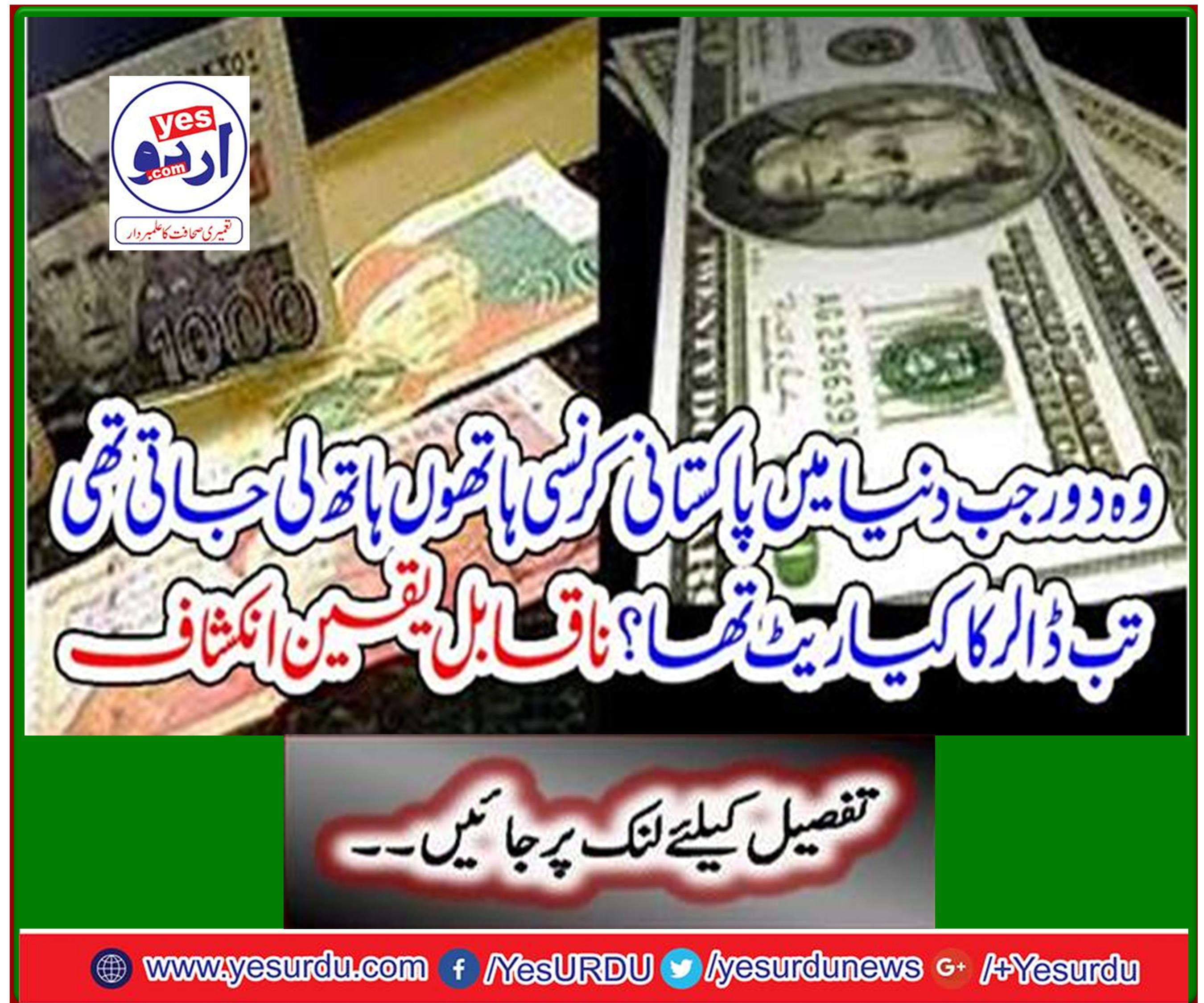 What was the dollar rate in the world when Pakistani currency was taken in the world? Incredible discovery