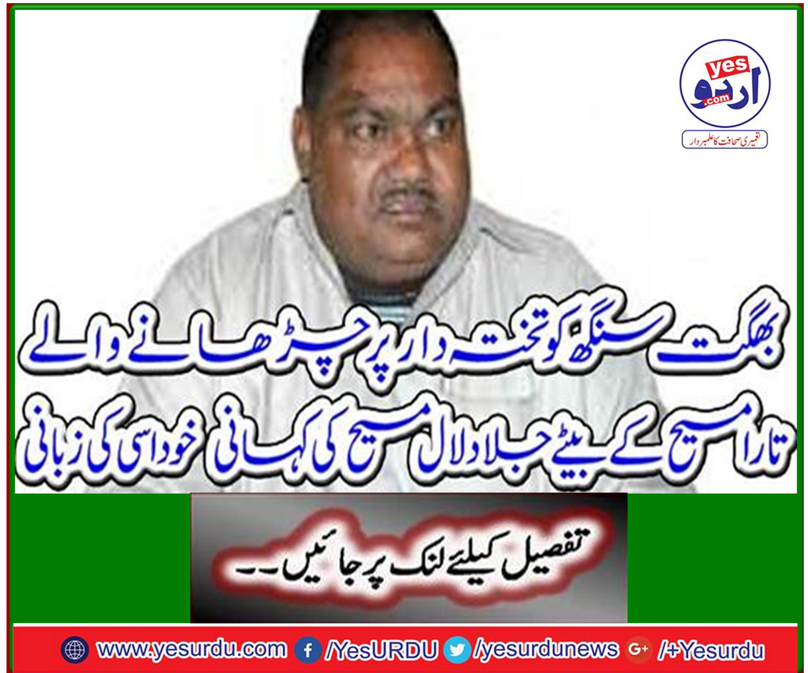 The story of Jalad Lal Masih, the son of Tara Masih, who deposed Bhagat Singh to the throne