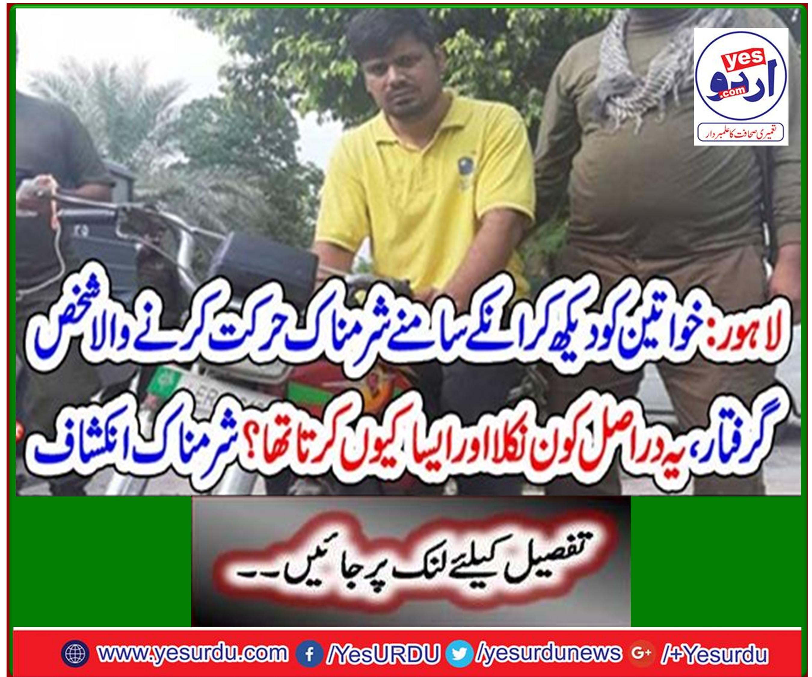 Lahore: Arresting a person who saw the women doing shameful activity in front of them, who actually came out and why? Shameful disclosure