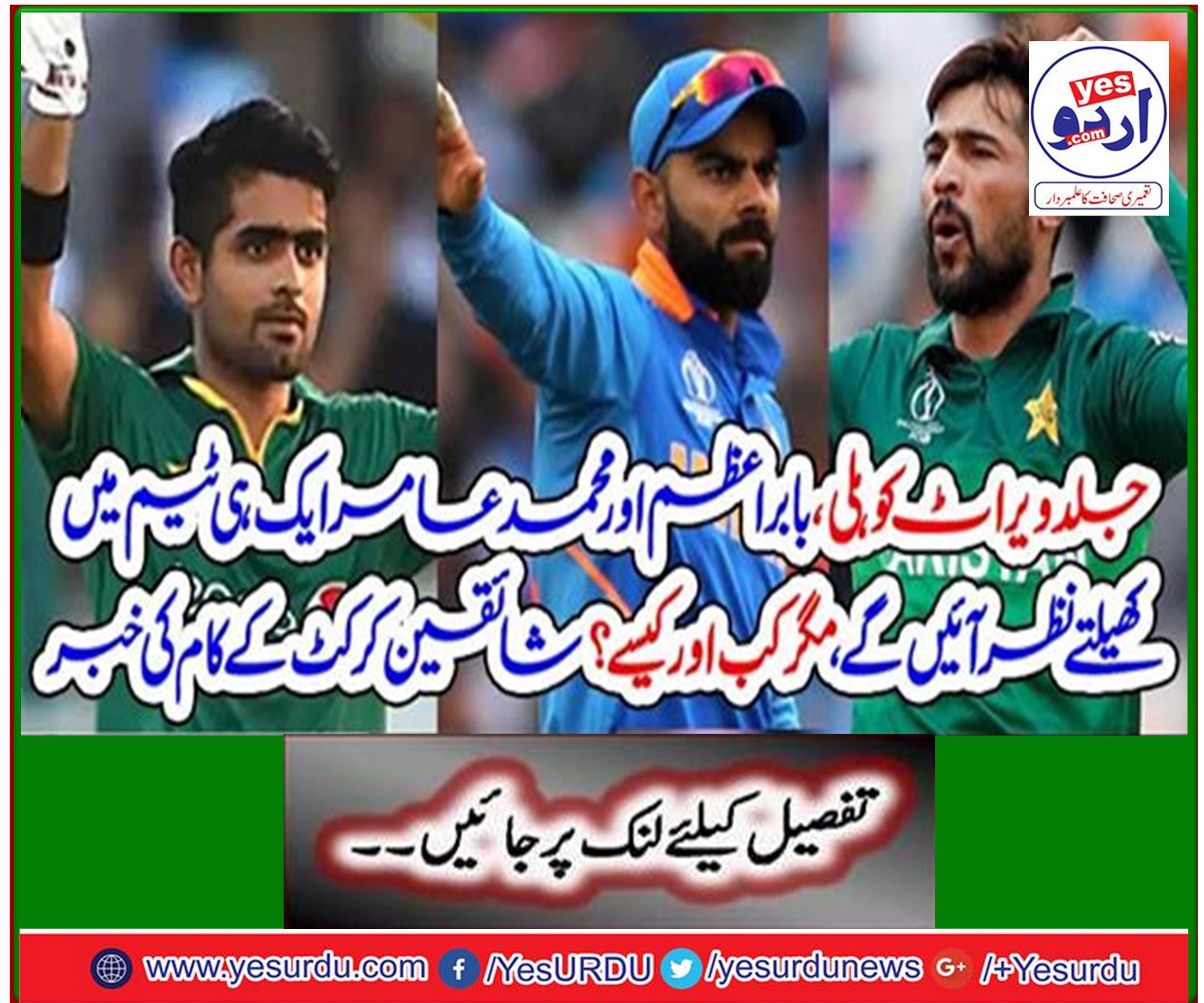 Soon Virat Kohli, Babar Azam and Mohammad Amir will be playing in the same team, but when and how? Fans report the work of cricket