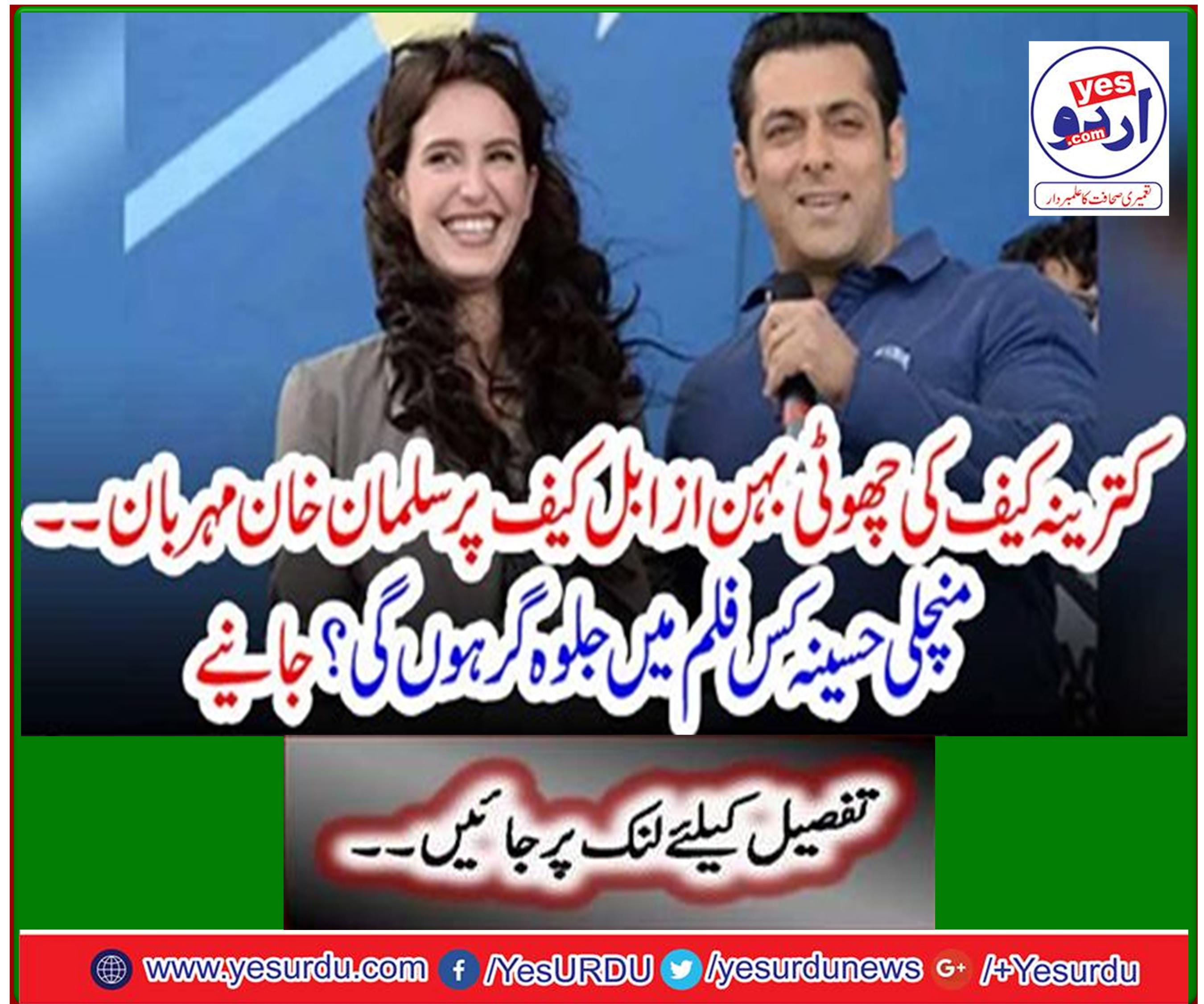 Salman Khan is kind to Katrina Kaif's younger sister Azazel Kaif. In which movie will Manchali Hasina star in the film? Learn