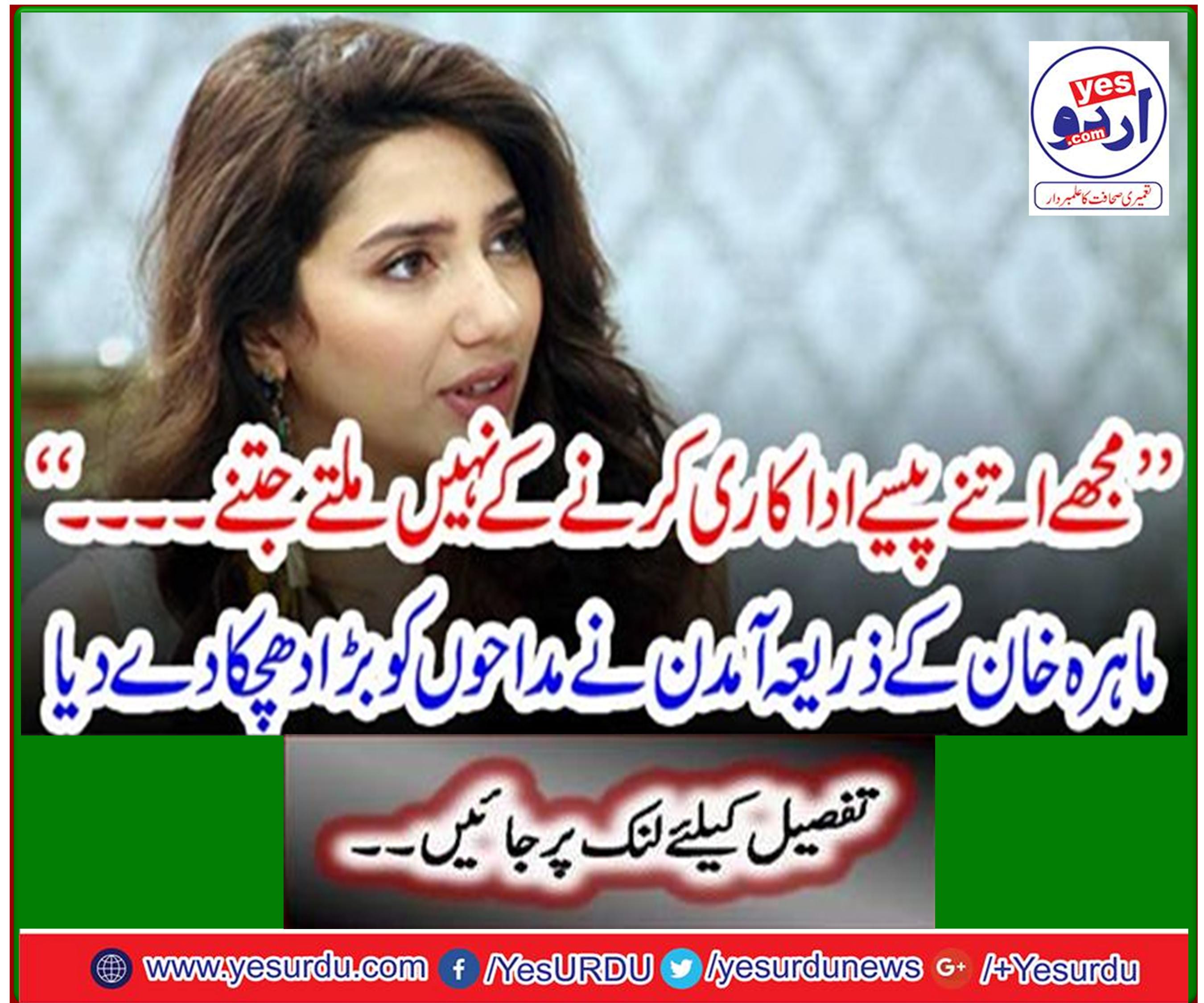 Revenue by Mahira Khan gave fans a big shock