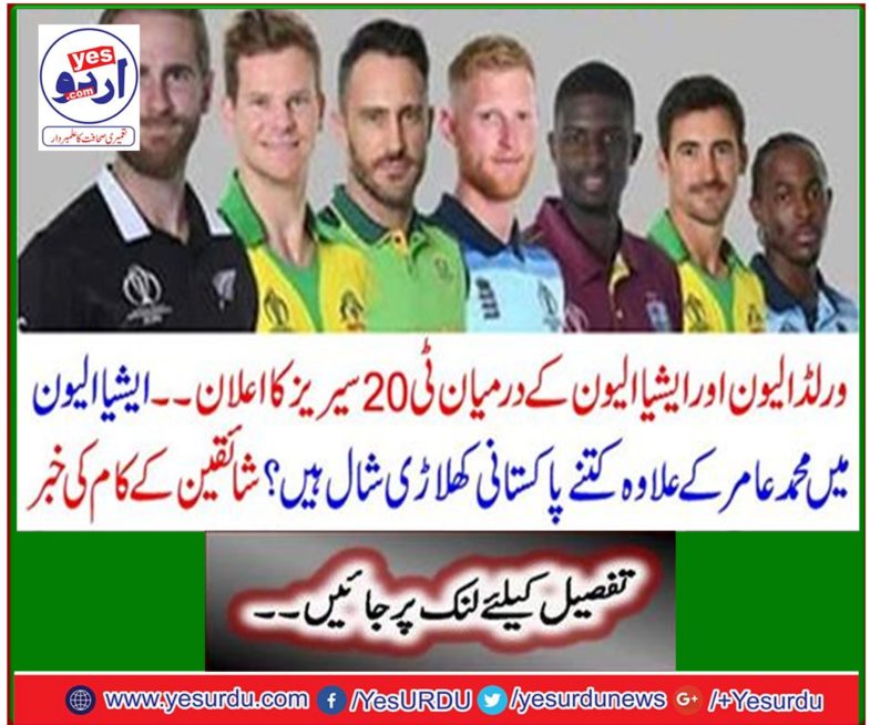 T20 Series Announces Between World XI and Asia XI News of the work of the fans