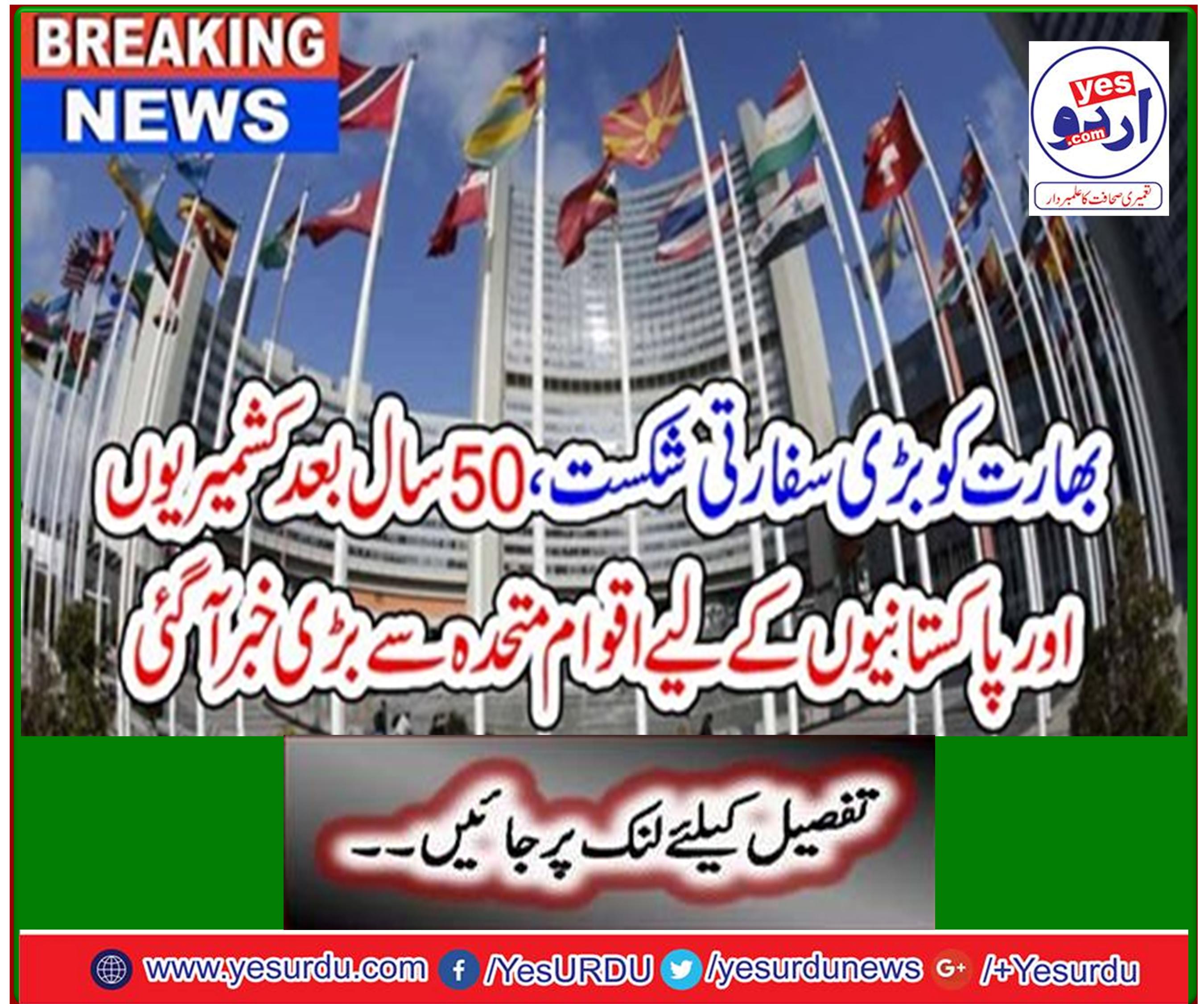Breaking News: Great diplomatic defeat to India, 50 years after Kashmiris and Pakistanis receive big news from UN