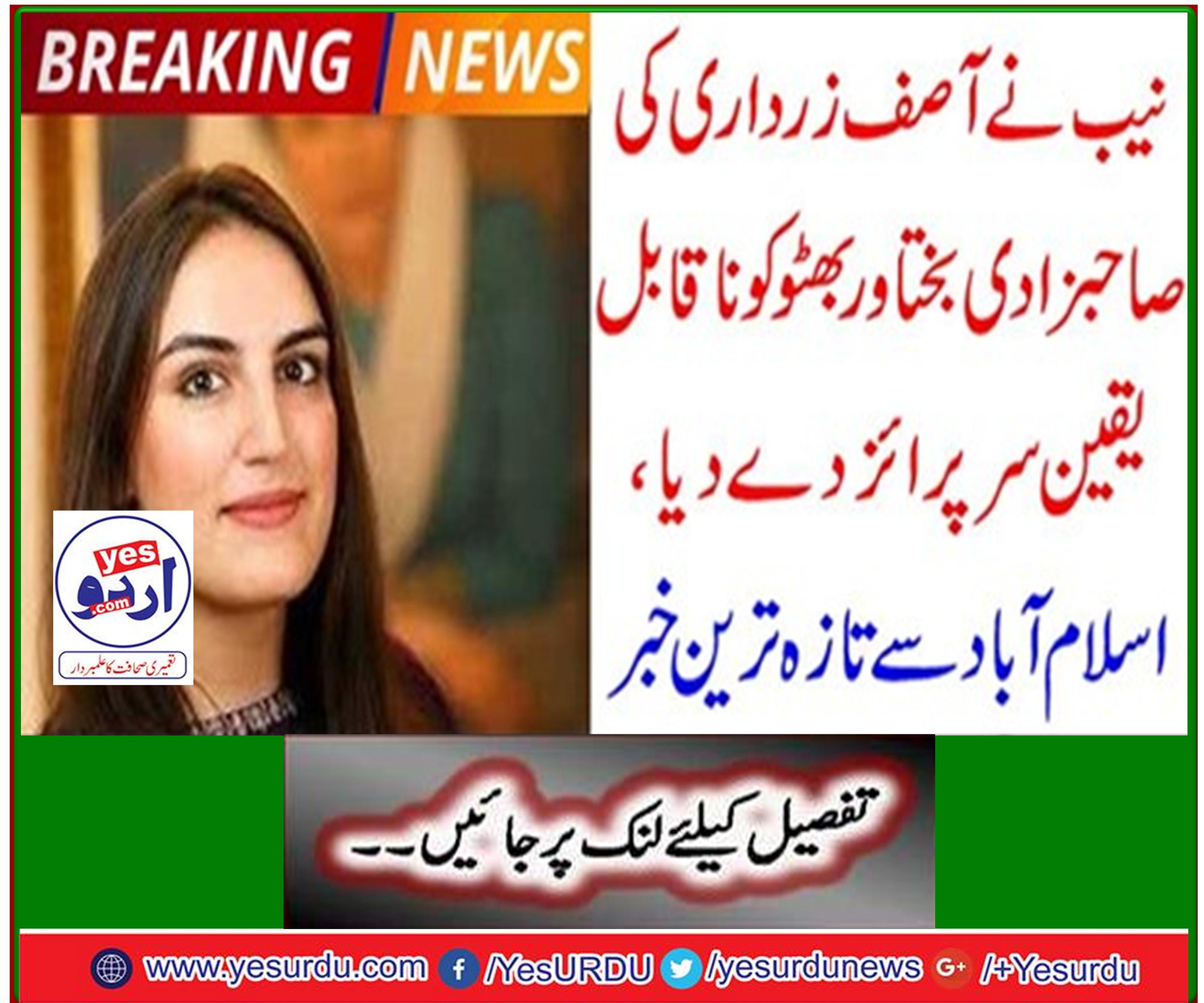 Breaking News: NAB gives incredible honor to Asif Zardari's daughter, Bakhtawar Bhutto, latest news from Islamabad