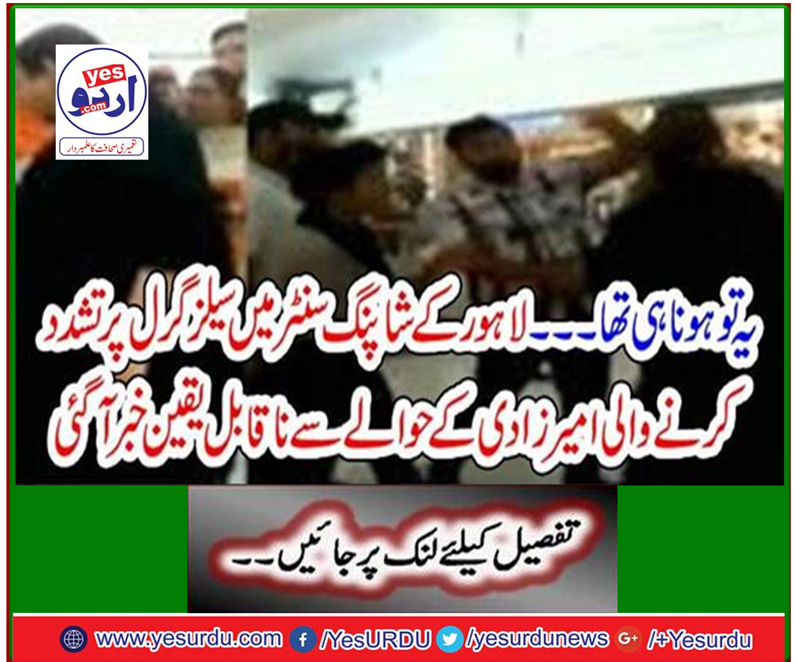 It was meant to be ... Unbelievable news about Amir Zadhi torturing sales girl in Lahore shopping center