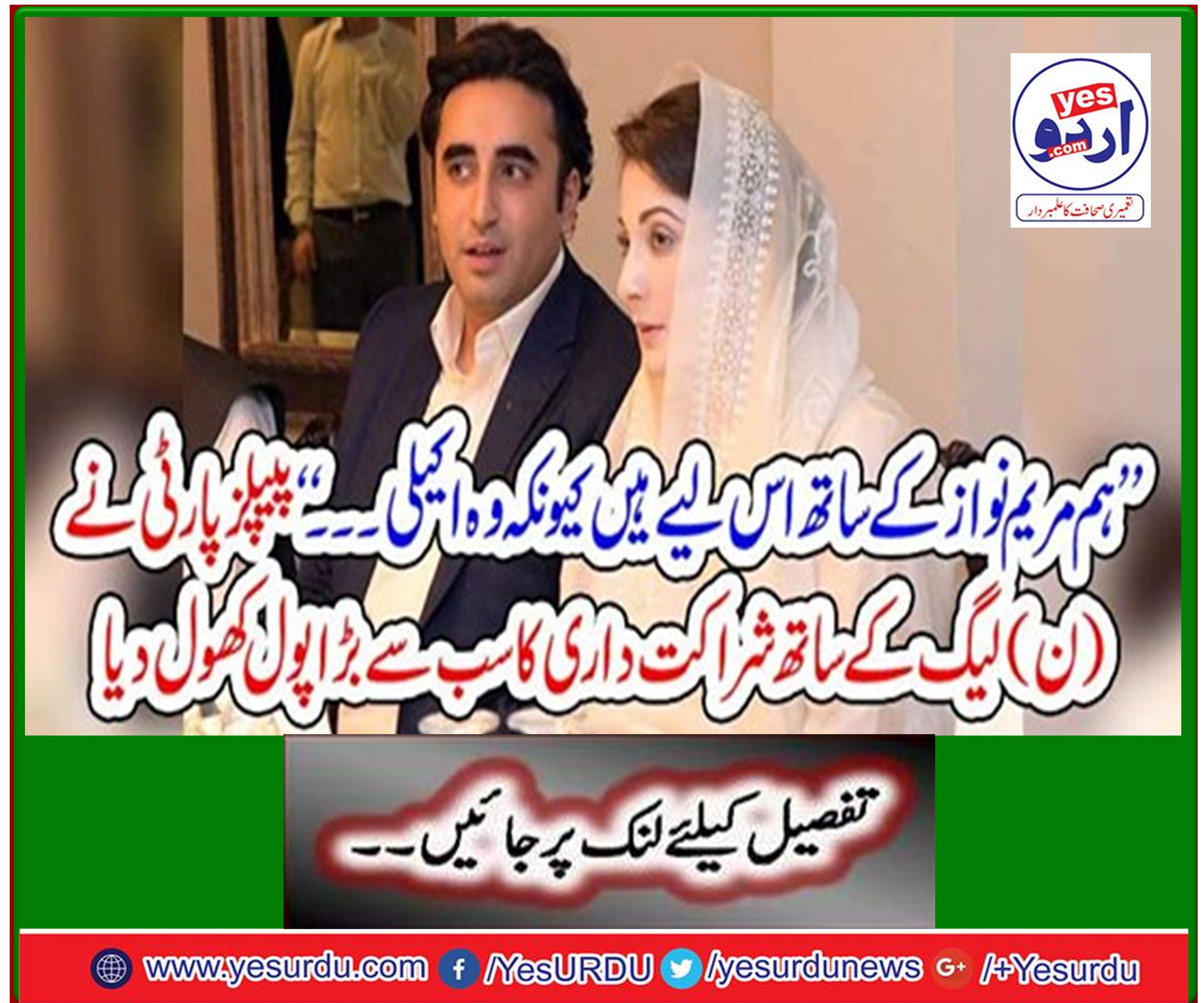 'The People's Party opens the largest pool of partnerships with the PML-N