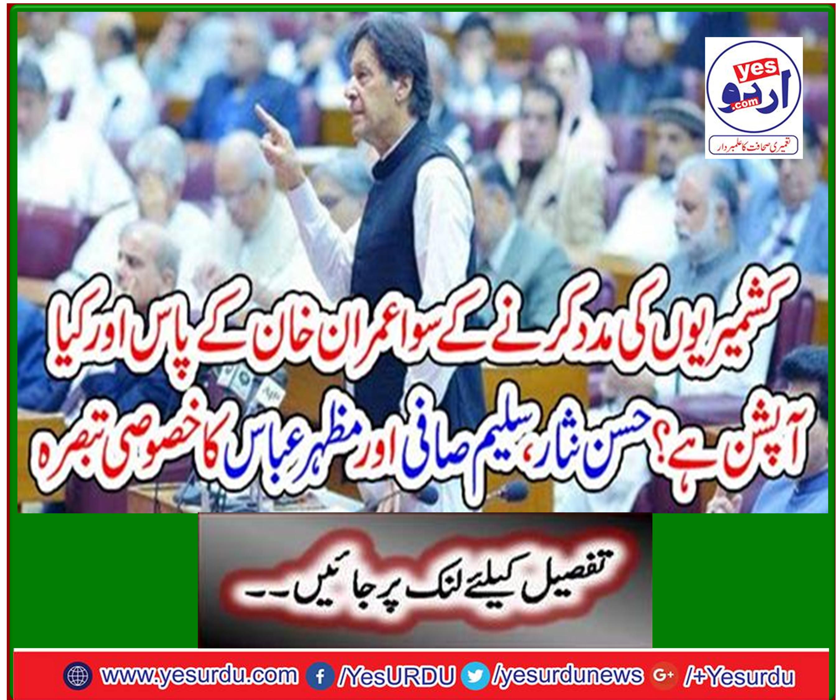 Special commentary by Hassan Nisar, Saleem Safi and Mazhar Abbas