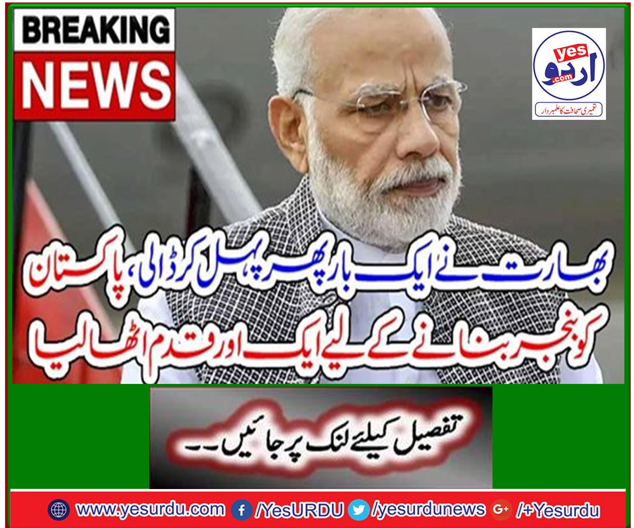 Breaking News: India takes initiative again, takes another step to make Pakistan barren