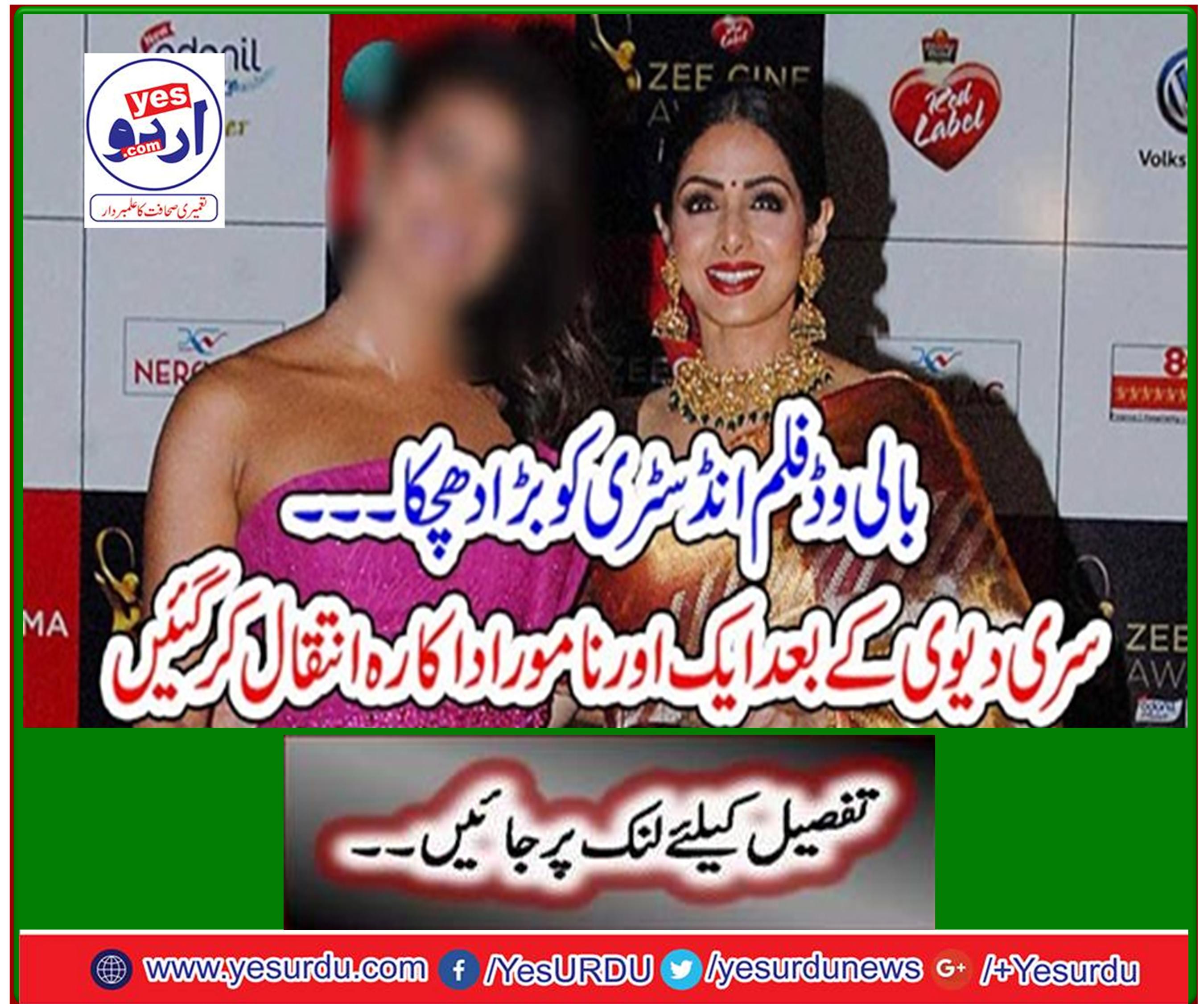 Big bang for the Bollywood film industry After Sree Devi, another famous actress passed away