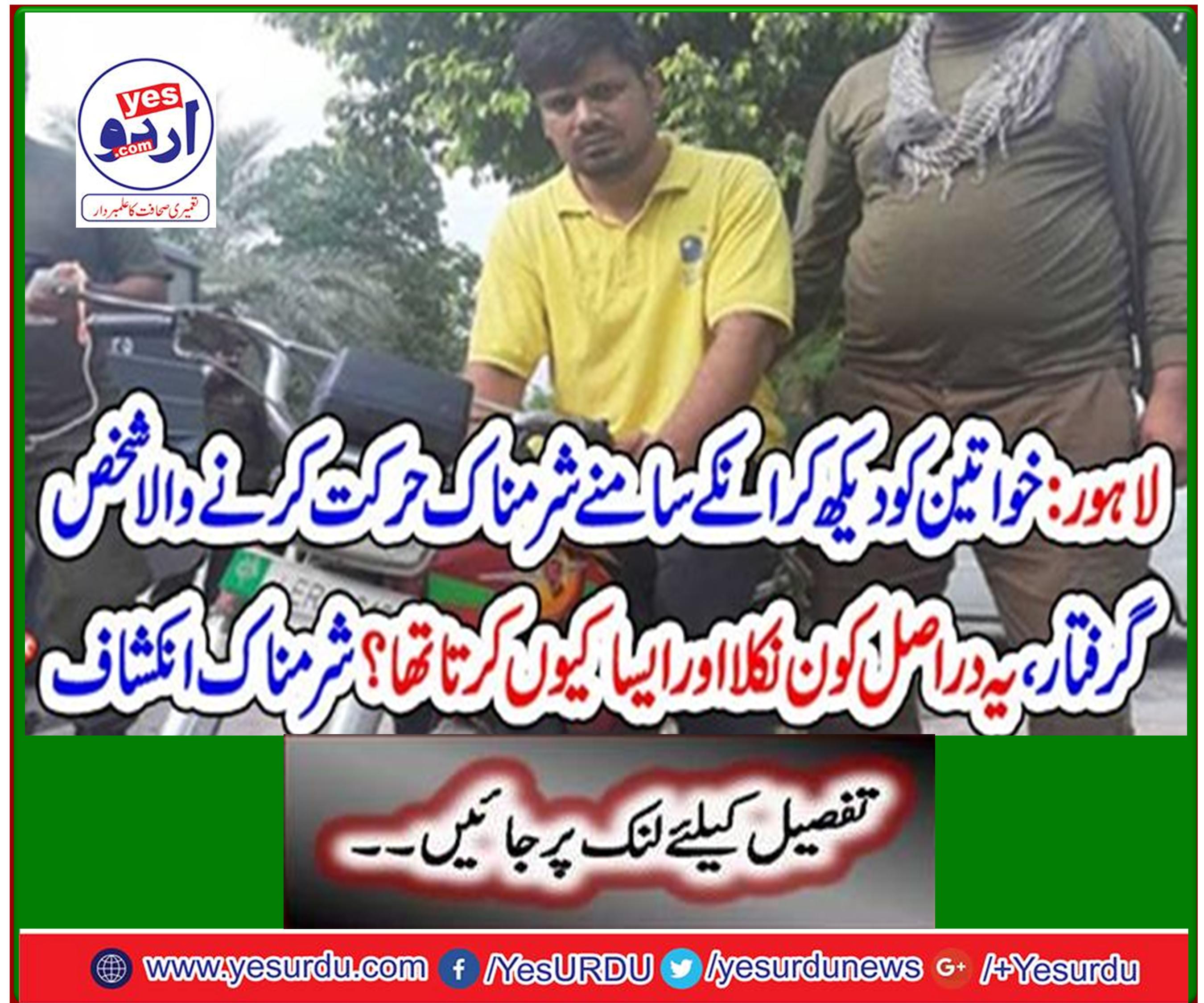Lahore: Arresting a person who saw the women doing shameful activity in front of them, who actually came out and why? Shameful disclosure