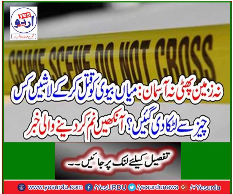 The earth did not explode or the sky: what killed the spouse and the bodies were hanged? Eyewitness News