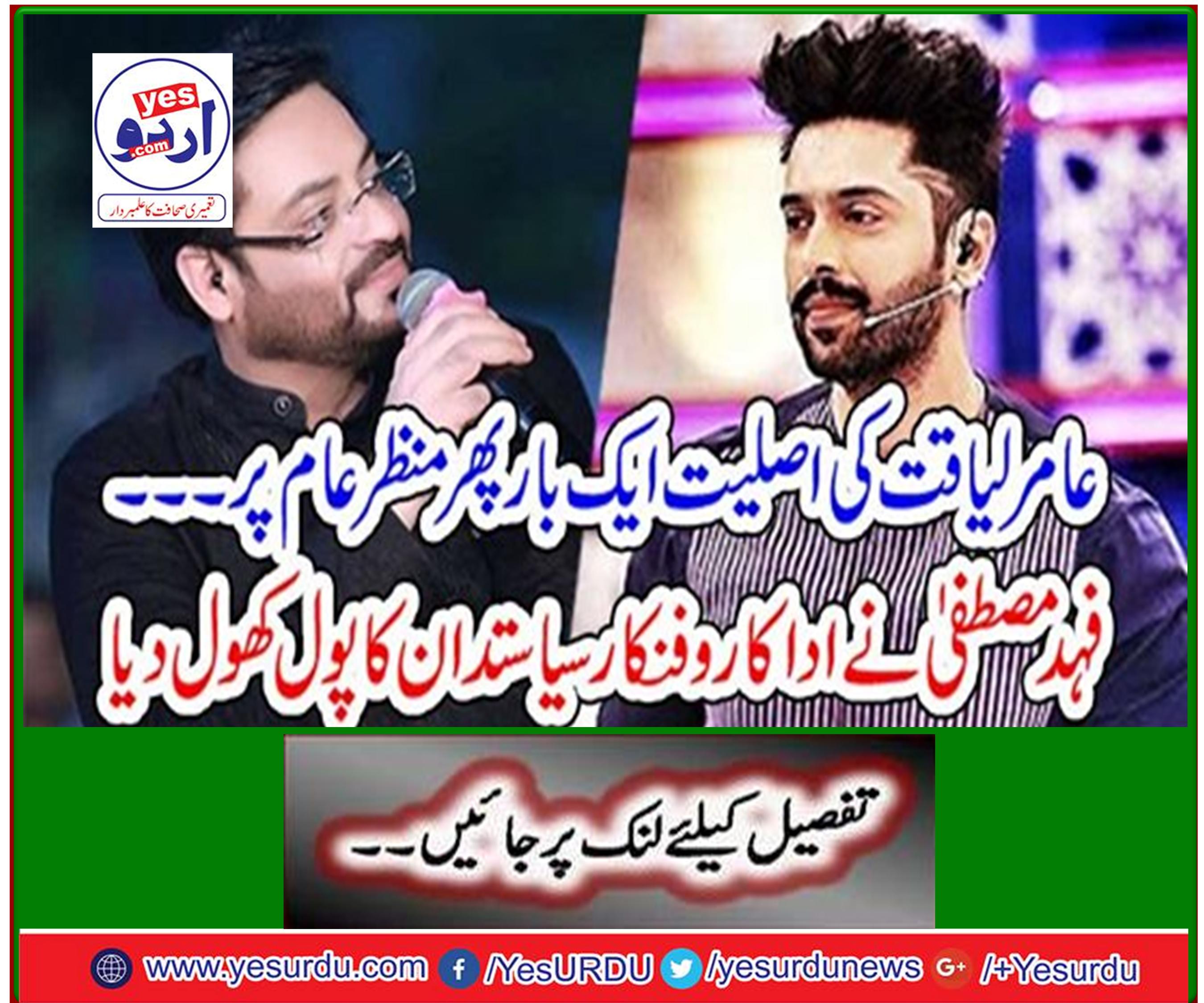 Aamir Liaquat's Origins Again ... Fahad Mustafa opened the pool of actor and artist politician