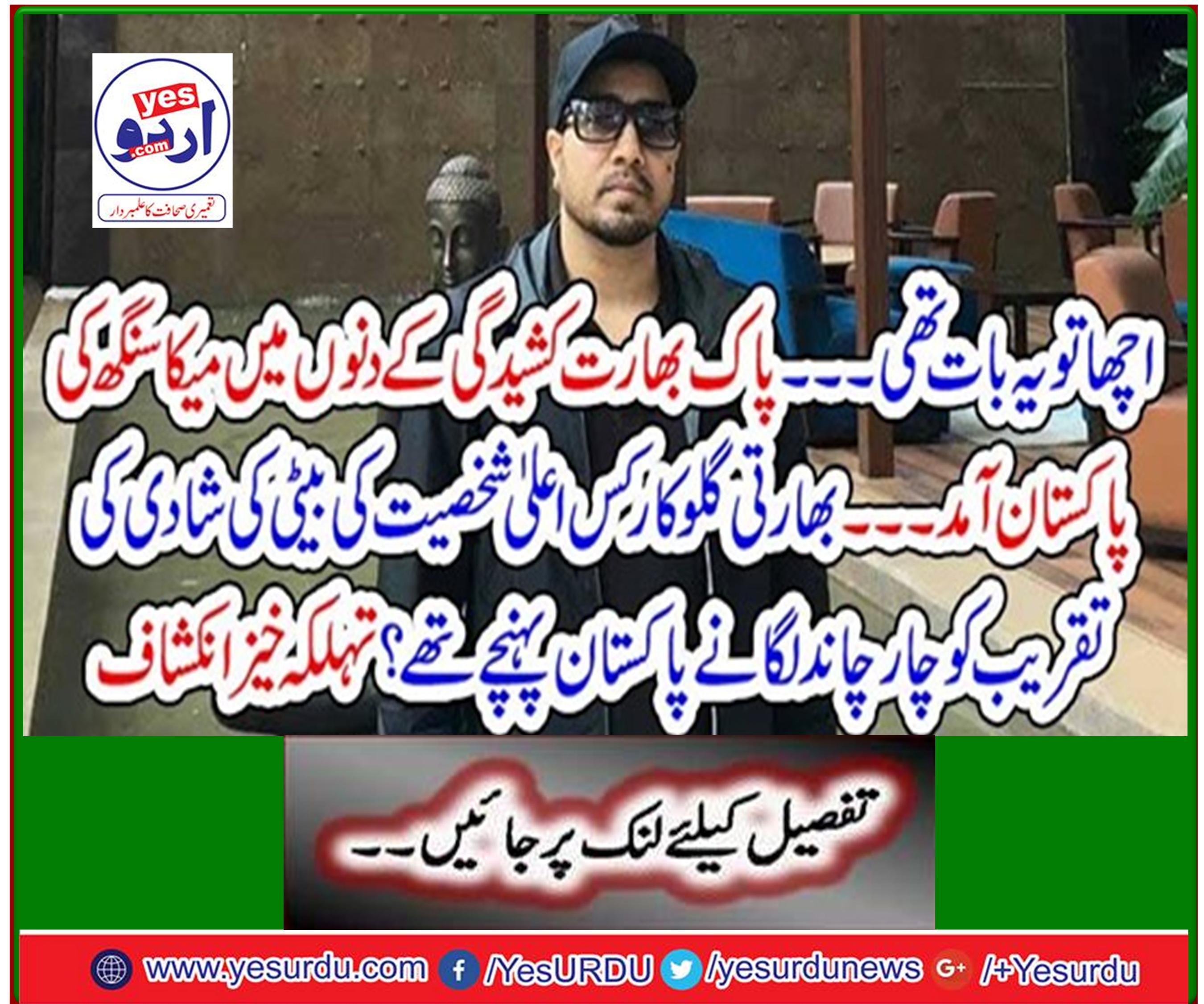 Mika Singh arrives in Pakistan during the days of Pak-India tension. The Indian singer arrived in Pakistan to celebrate the wedding of the daughter of which high personality? Spicy disclosure