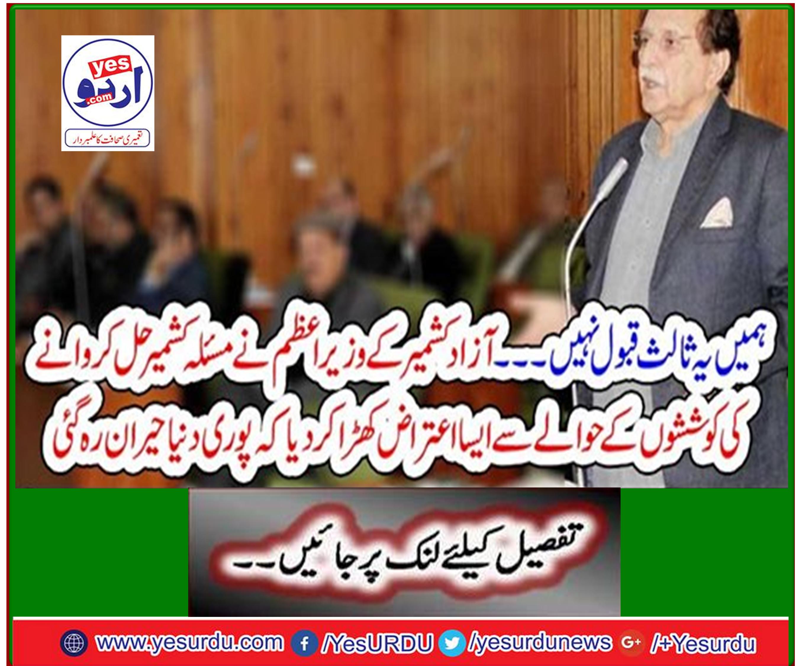 The Prime Minister of Azad Kashmir has raised an objection to the efforts of Kashmir to solve the problem that the whole world is shocked.