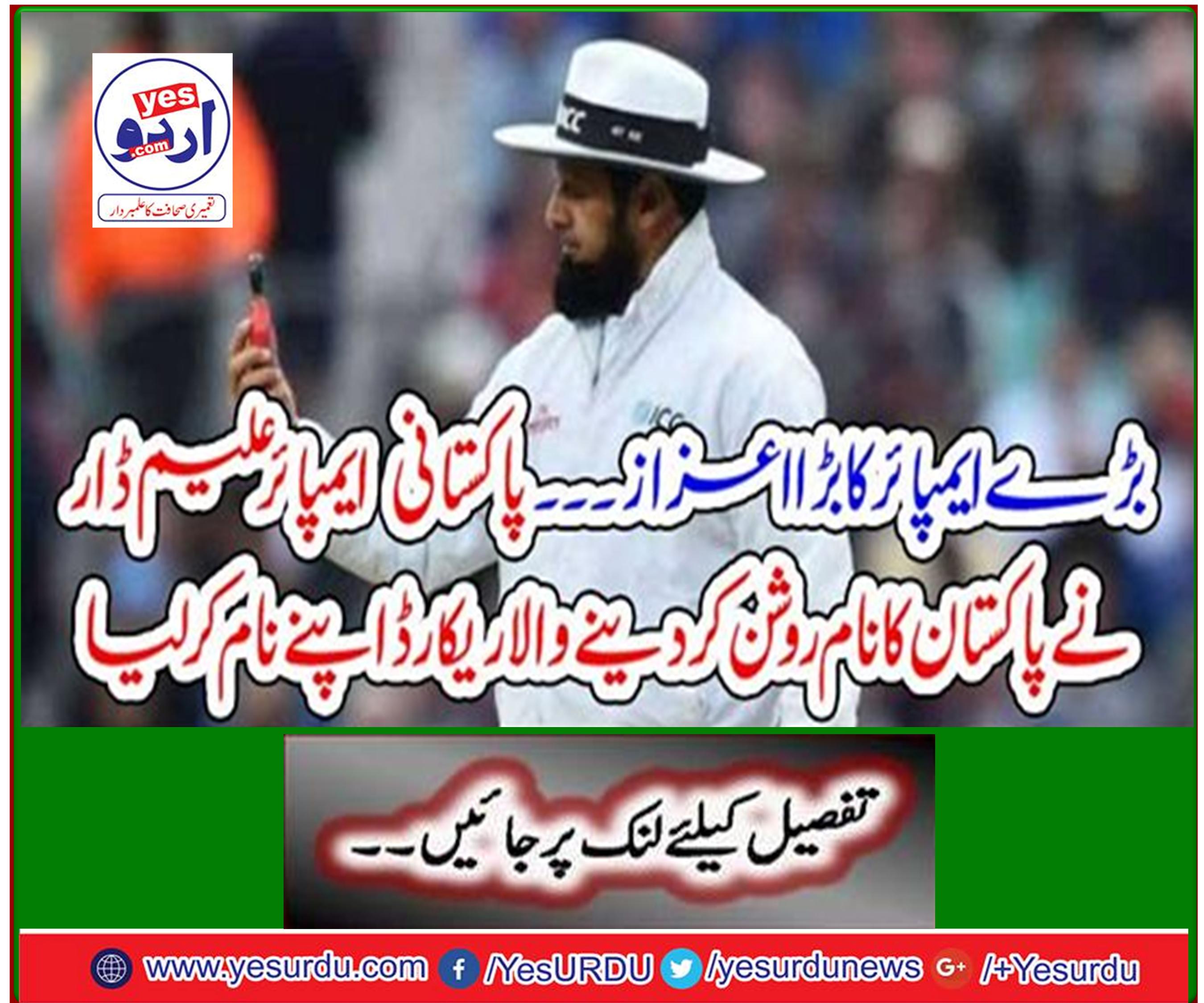 Big Emperor's Honor ... Pakistani umpire Aleem Dar has made a name for himself in Pakistan