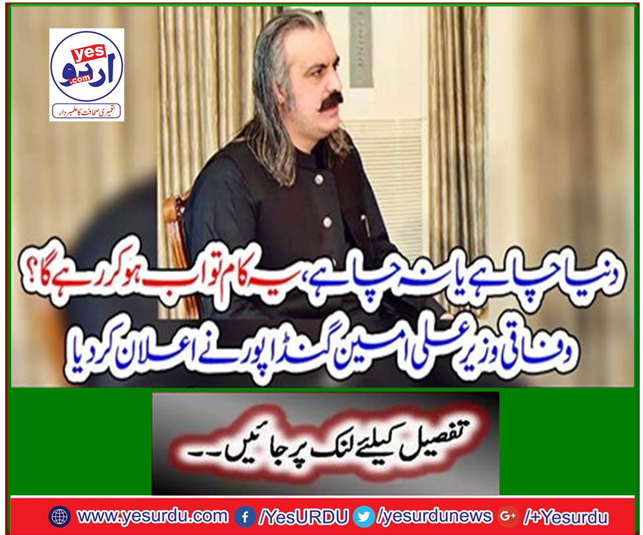 Whether the world wants it or not, will this work be done now? Federal Minister Ali Amin Gandapur announced