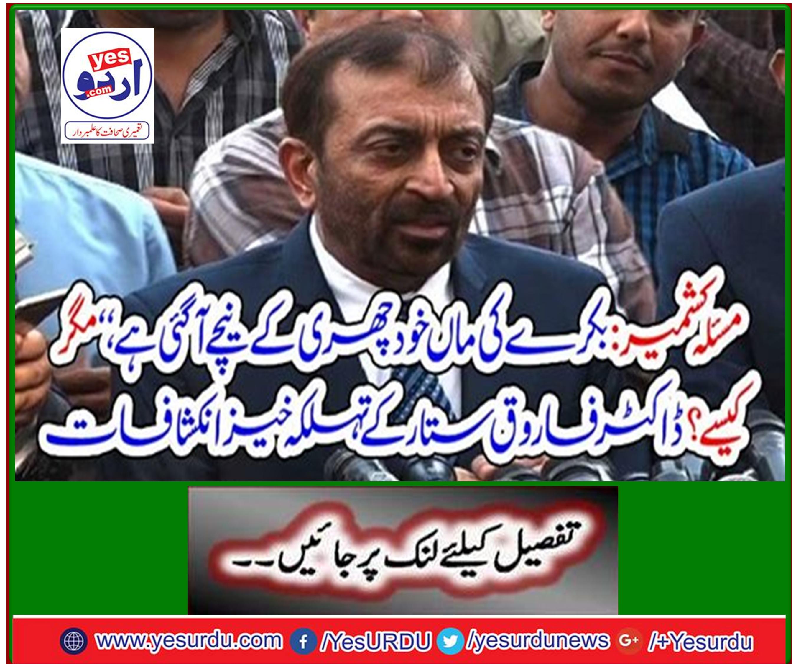 Issue Kashmir: The goat's mother herself has come under the knife, "But how? Spectacular revelations of Dr. Farooq Sattar