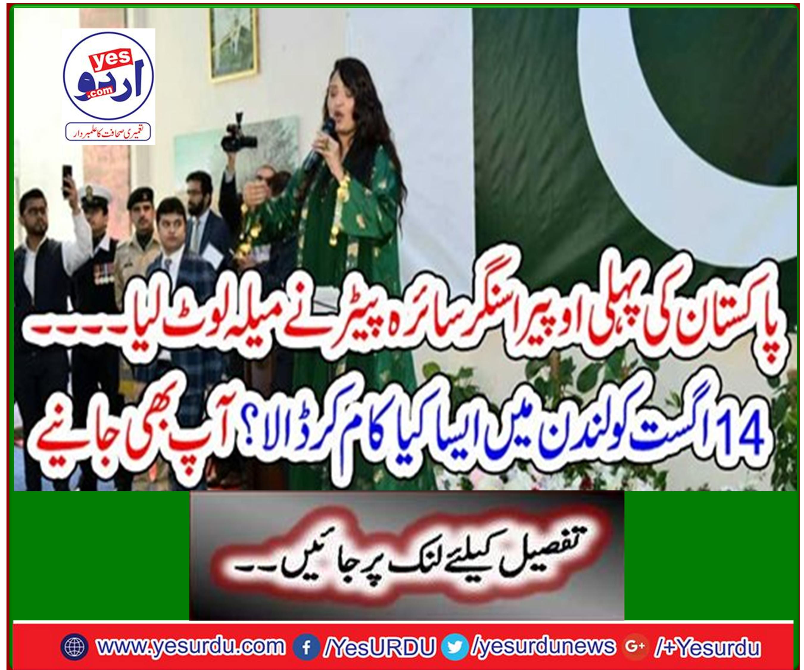 Pakistan's first opera singer Saira Petra looted the fair - what did she do in London on August 14? You also learn