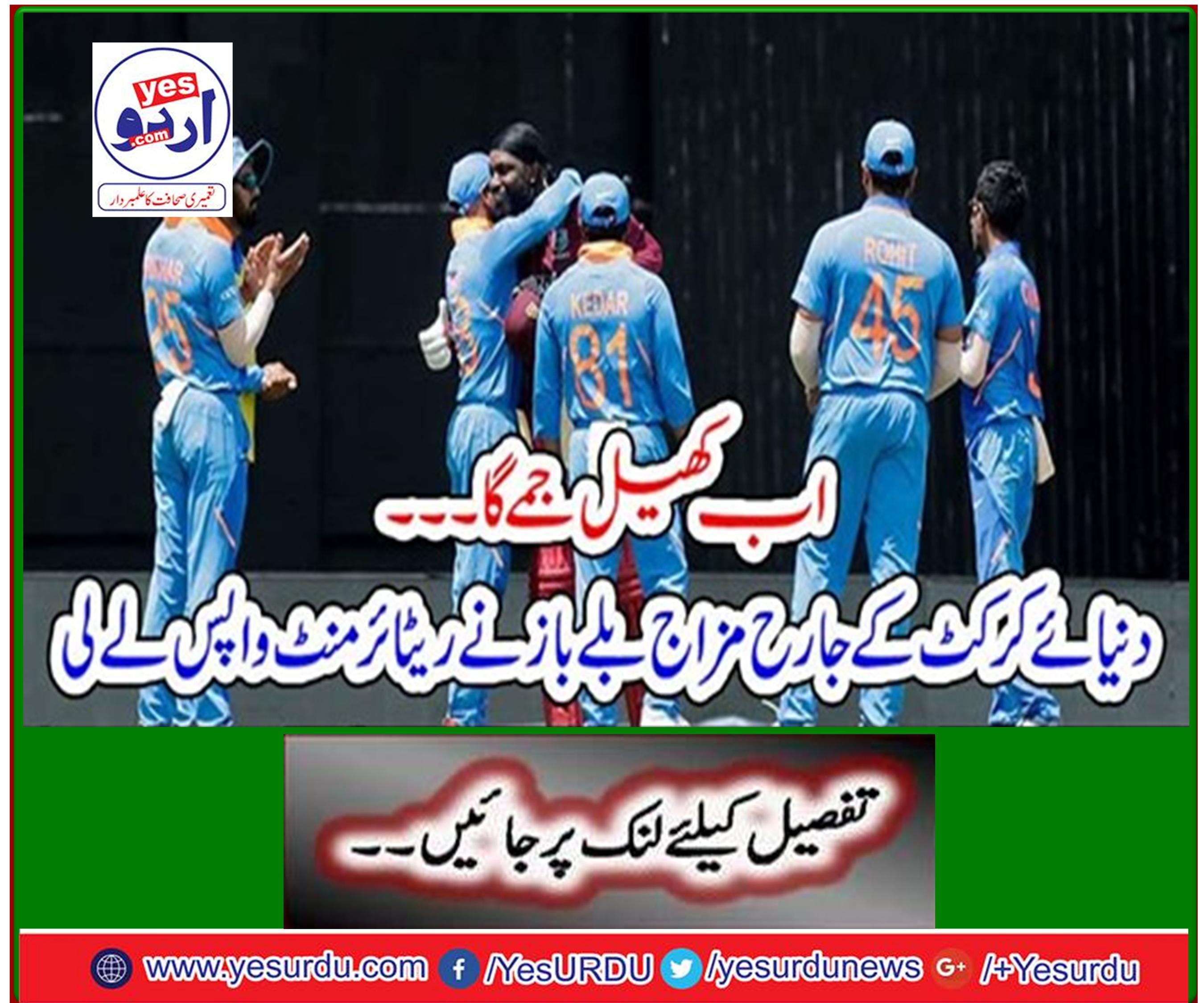 Now the game will be over ... The aggressive cricketing batsman withdrew his retirement