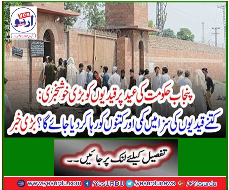 Great news to prisoners on Eid of Punjab government: How many prisoners will be punished and dogs released? Great news