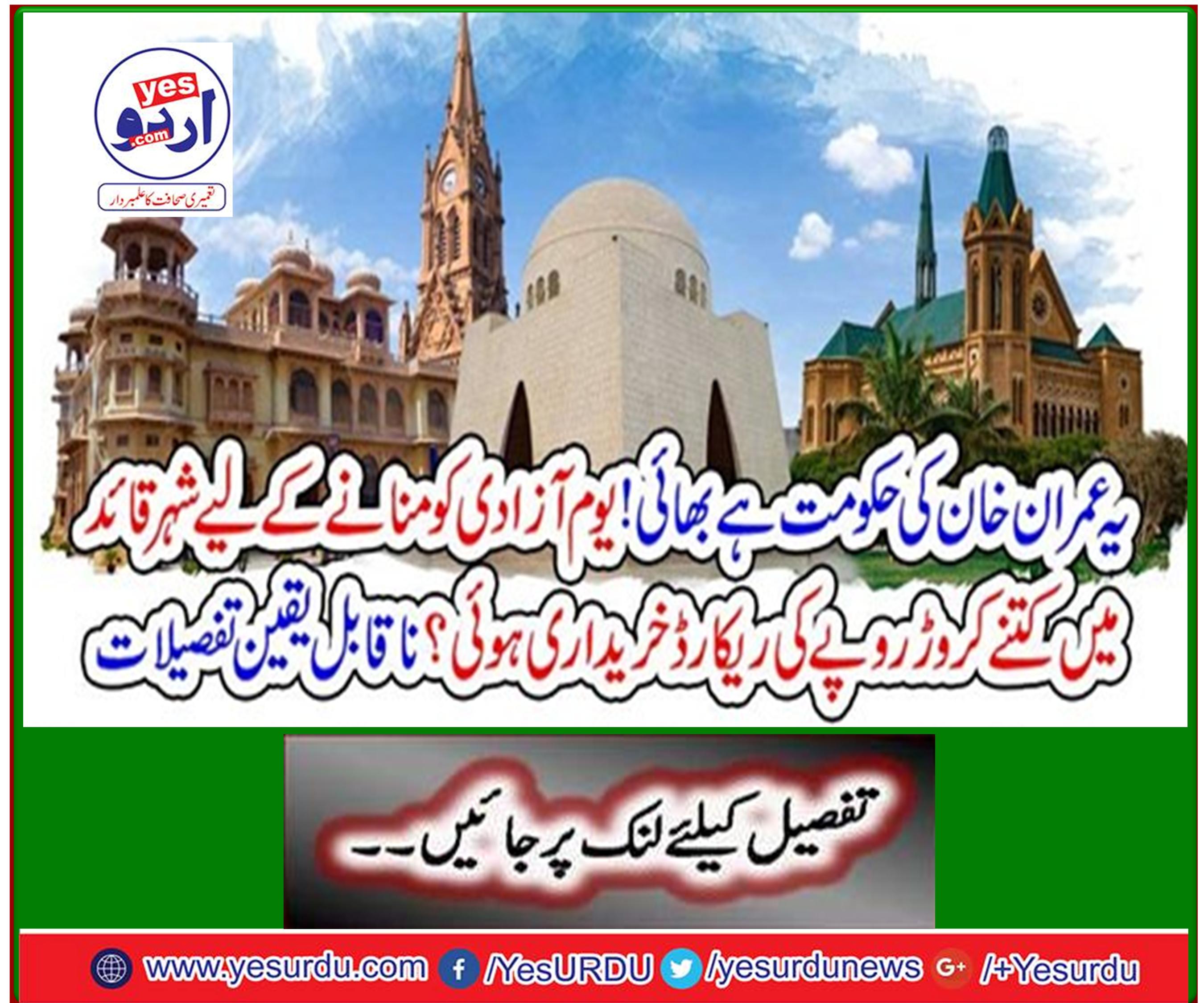 This is Imran Khan's government brother! How many crores of rupees were purchased in city Quaid to celebrate Independence Day? Incredible details