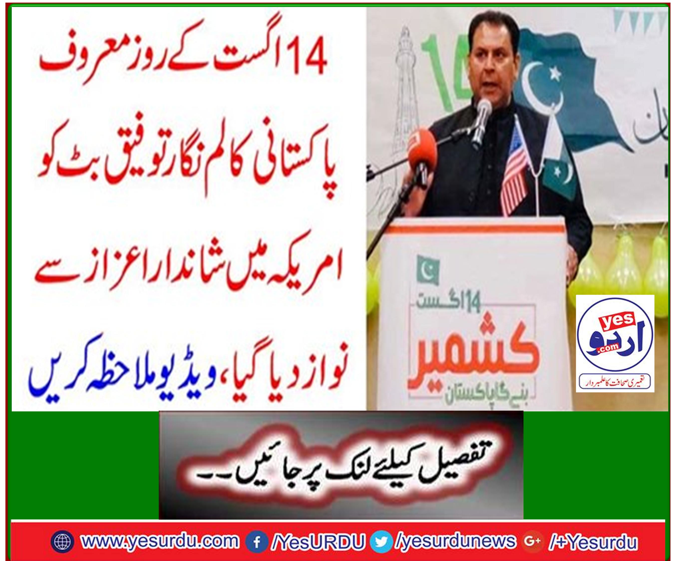 Leading Pakistani columnist Taufiq Butt was honored in the United States on August 14, see video