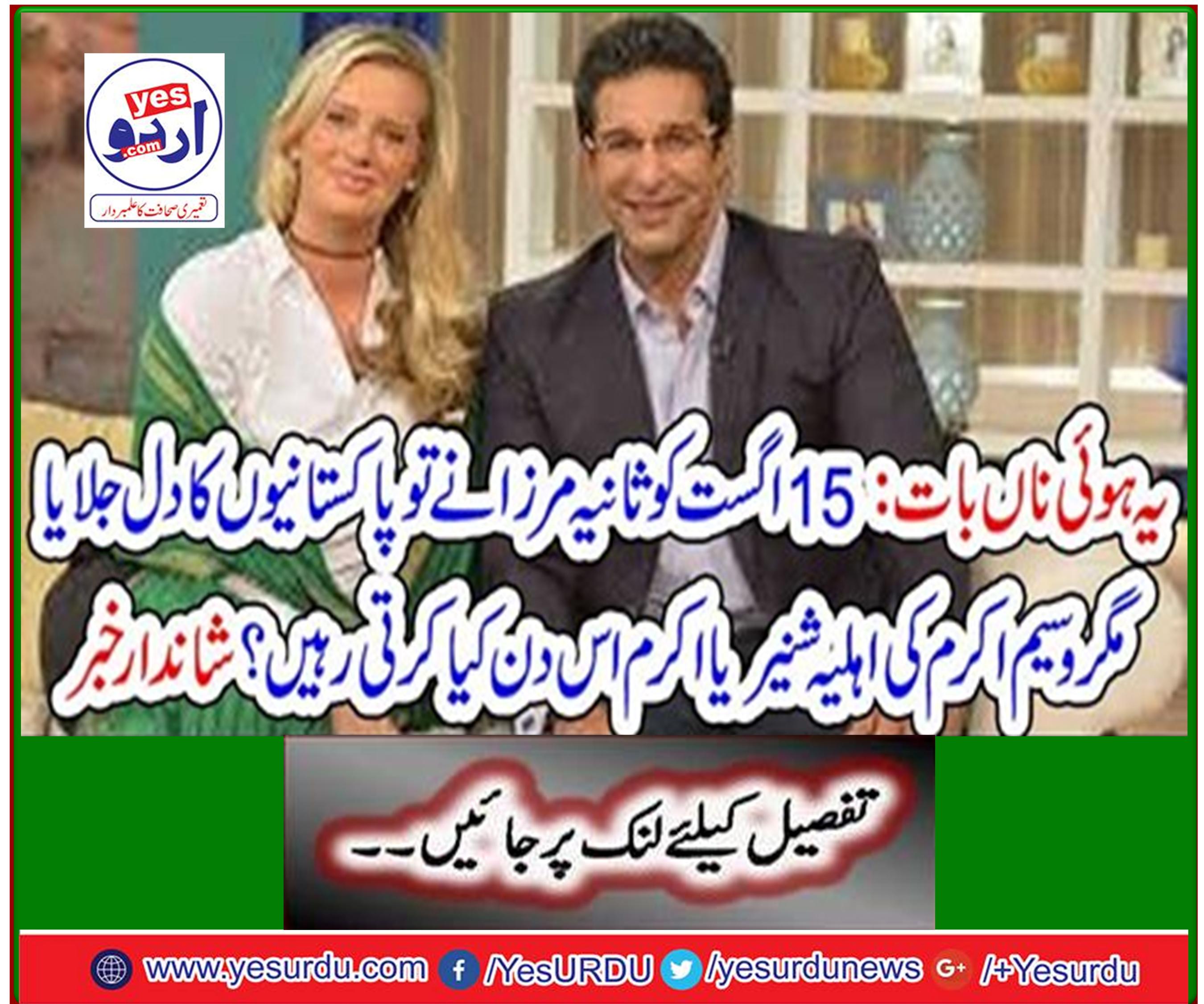 This is not the case: On 15th August, Sania Mirza burned the hearts of Pakistanis, but what did Shivnaria Akram, wife of Wasim Akram, continue to do that day? Great news