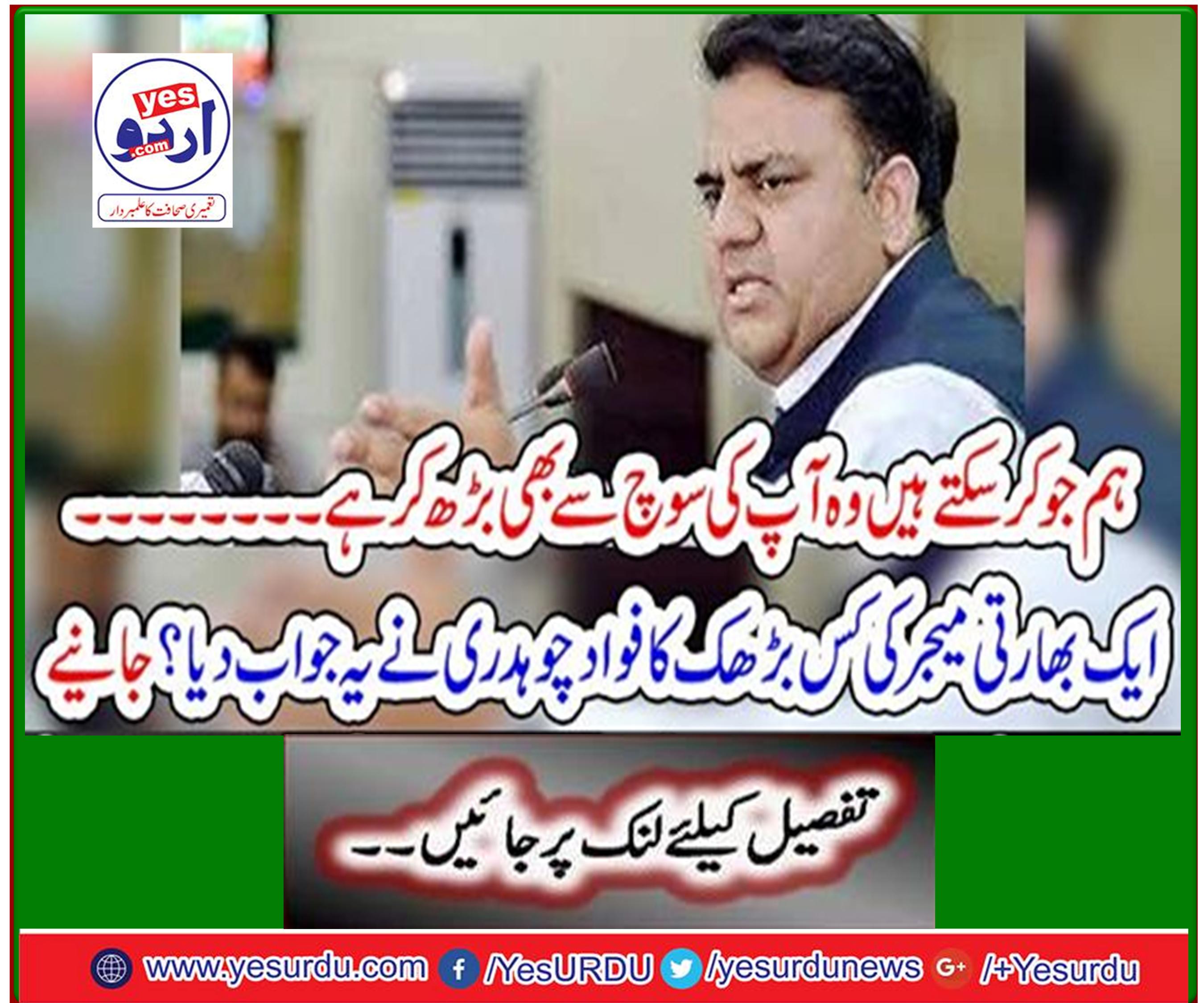 What we can do is more than you think ... Fawad Chaudhry responded to which Indian Major's rise? Learn
