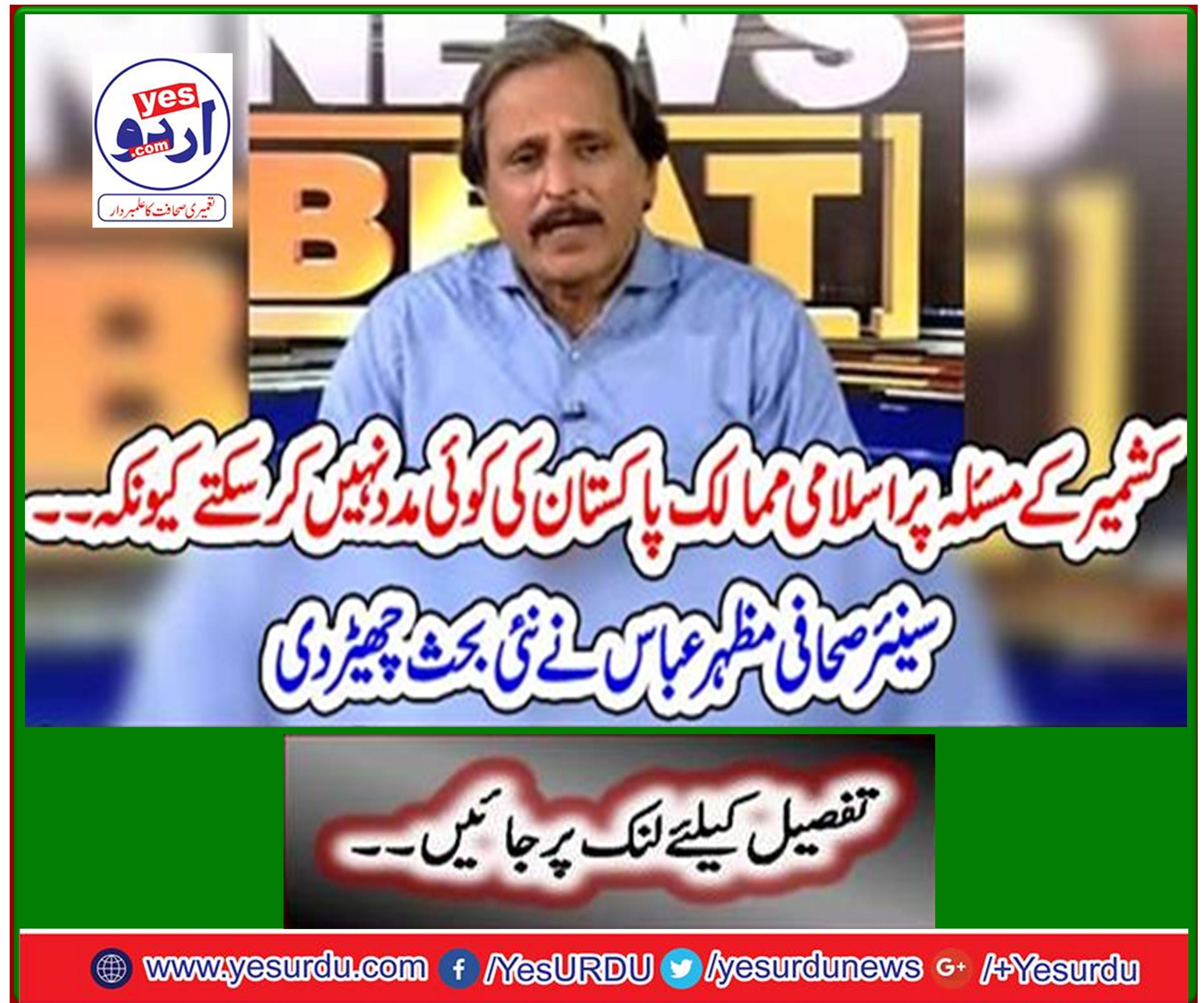 Islamic countries cannot help Pakistan on Kashmir issue because ... Senior journalist Mazhar Abbas sparked a new debate