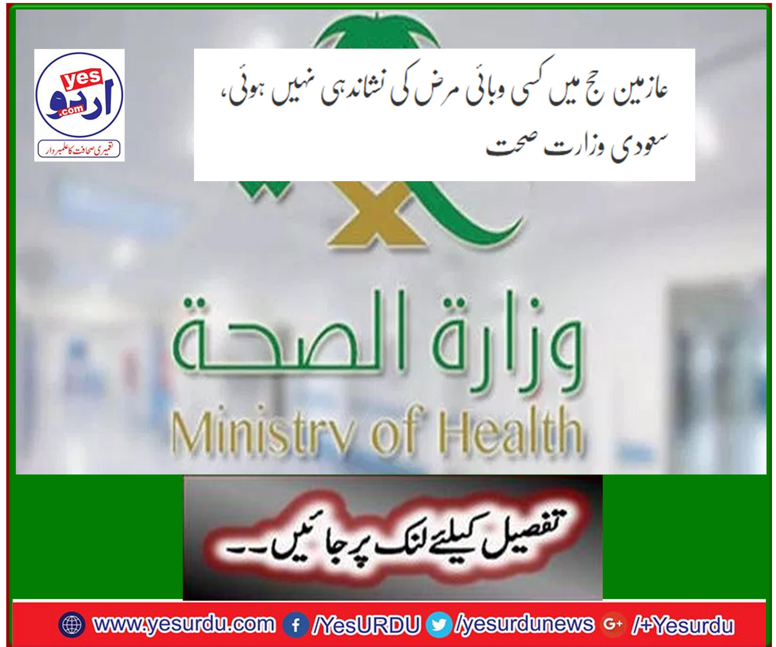 No pandemic has been identified in pilgrims: Saudi Ministry of Health